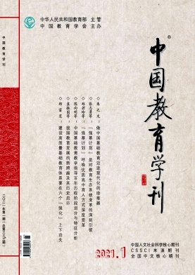 中国教育学刊（2021年01期）