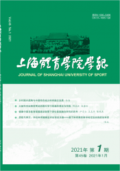 上海体育学院学报（2021年01期）